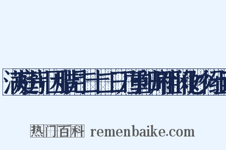 满庭芳+因腊月二十二日乃重阳师祖悯化妙行组词是什么意思的图片